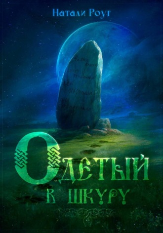 Натали Роуг. Одетый в шкуру