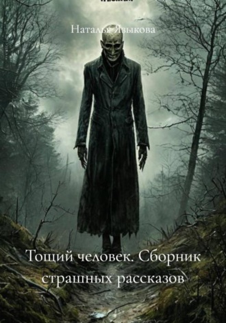 . Тощий человек. Сборник страшных рассказов