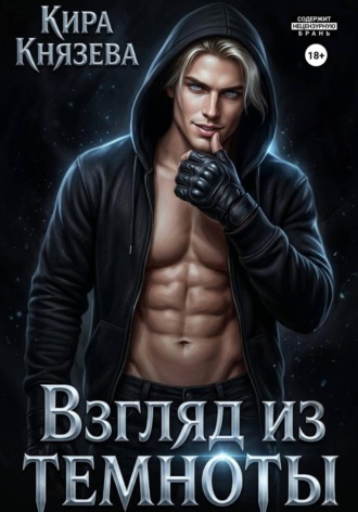 Кира Князева. Взгляд из темноты