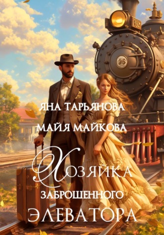 Яна Тарьянова. Хозяйка заброшенного элеватора