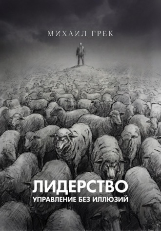 Михаил Грек. Лидерство. Управление без иллюзий