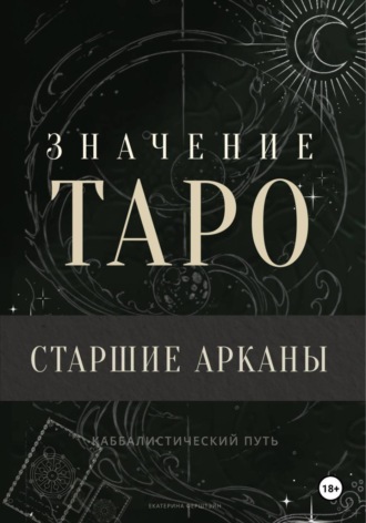 Екатерина Ферштэйн. Значение Таро. Старшие арканы