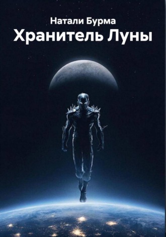 Натали Бурма. Хранитель Луны