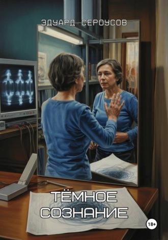 . Тёмное сознание