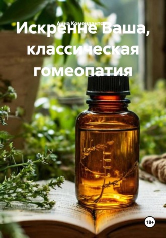 Анна Комендантова. Искренне Ваша, классическая гомеопатия