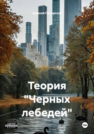 Алексей Полоротов. Теория 