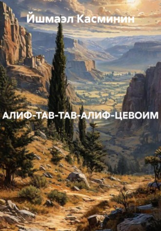 Йшмаэл Касминин. АЛИФ-ТАВ-ТАВ-АЛИФ-ЦЕВОИМ