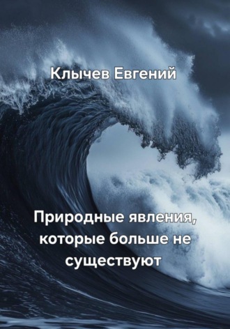 . Природные явления, которые больше не существуют