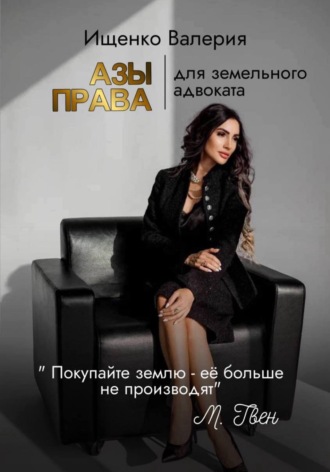 Валерия Ищенко. АЗЫ ПРАВА | для земельного адвоката