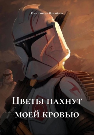 . Цветы пахнут моей кровью