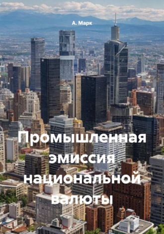 А. Марк. Промышленная эмиссия национальной валюты