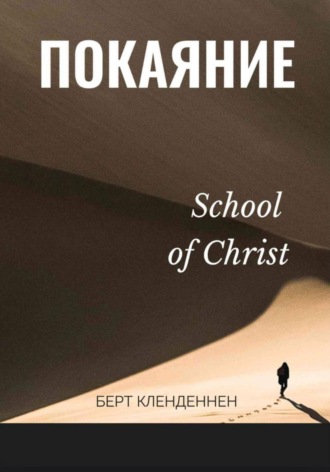 Берт Кленденнен. Истинное покаяние