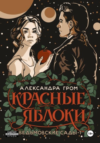 Александра Гром. Красные яблоки