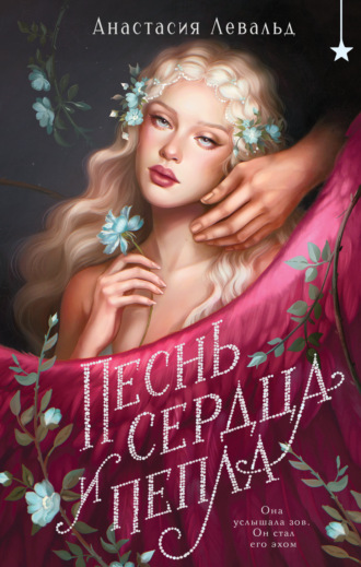 Анастасия Левальд. Песнь сердца и пепла