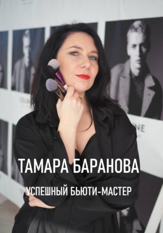 Тамара Баранова. «Успешный бьюти-мастер»