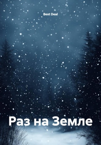 Best Deal. Раз на Земле