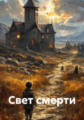 Renat Han. Свет смерти