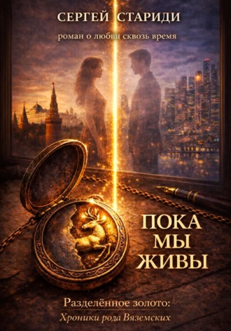 . Пока мы живы