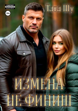 . Измена не финиш