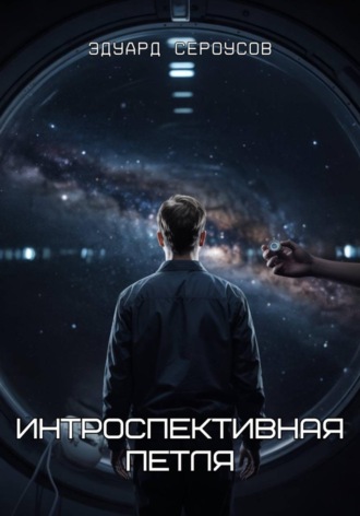 . Интроспективная петля
