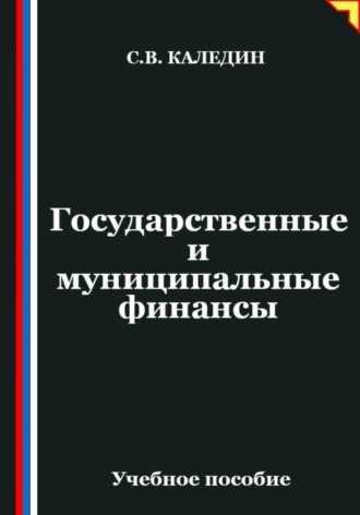 . Государственные и муниципальные финансы