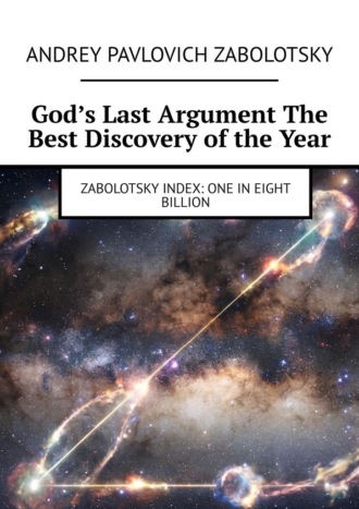 Andrey Pavlovich Zabolotsky. God’s Last Argument The Best Discovery of the Year. Zabolotsky Index: One in eight billion