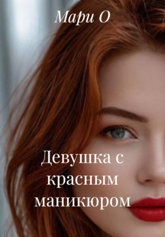 . Девушка с красным маникюром