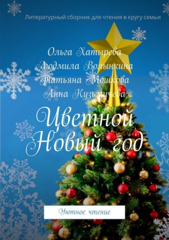 Ольга Хатырева. Цветной Новый год. Уютное чтение