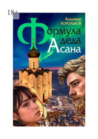 Владимир Геннадиевич Корольков. Формула деда Асана