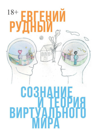 Евгений Рудный. Сознание и теория виртуального мира