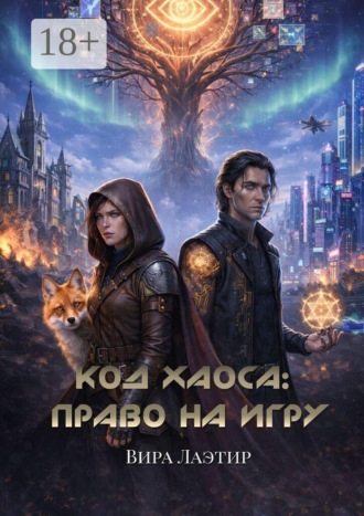 . Код хаоса: Право на игру