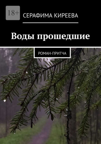 Серафима Киреева. Воды прошедшие. Роман-притча