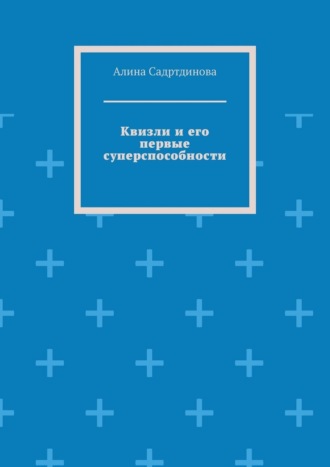 Алина Садртдинова. Квизли и его первые суперспособности. Как возникает сила доверия!