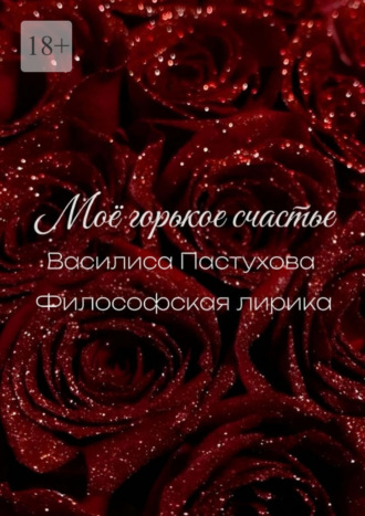 Василиса Пастухова. Моё горькое счастье
