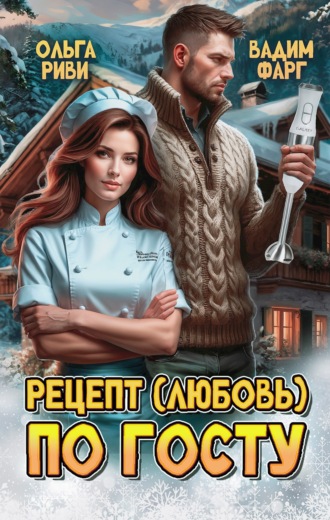 Вадим Фарг. Рецепт (любовь) по ГОСТу