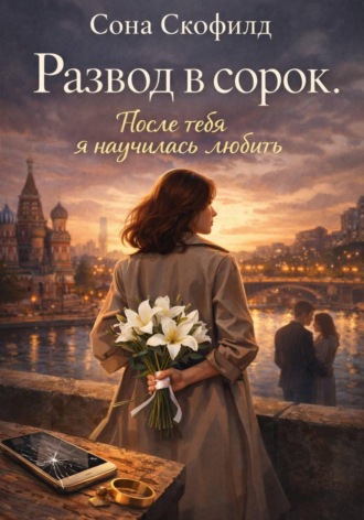 Сона Скофилд. Развод в сорок.После тебя я научилась любить
