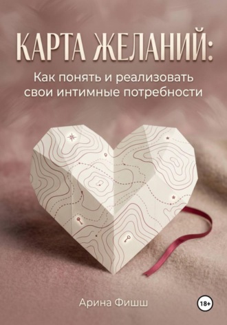 Арина Яновна Фишш. Карта желаний: Как понять и реализовать свои интимные потребности