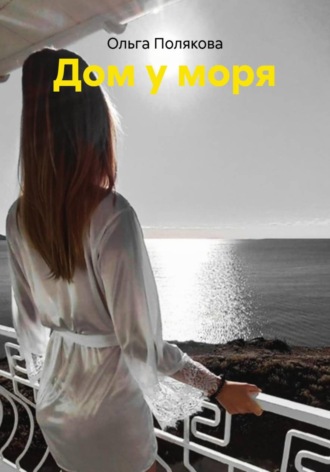 Ольга Полякова. Дом у моря