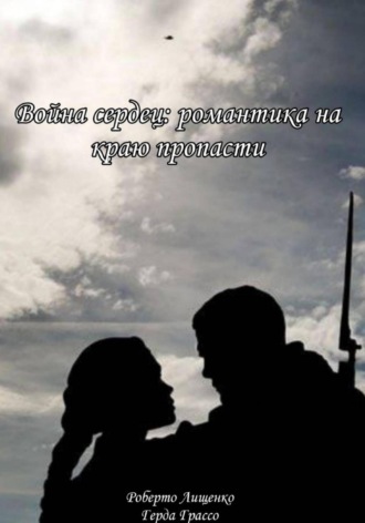 Герда Грассо. Война сердец: романтика на краю пропасти