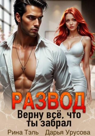 . Развод. Верну все, что ты забрал