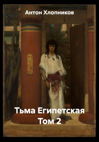 Антон Хлопников. Тьма Египетская. Том 2