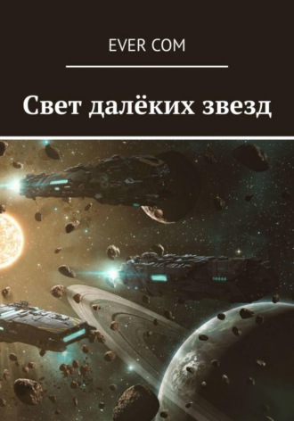 Ever Com. Свет далёких звёзд