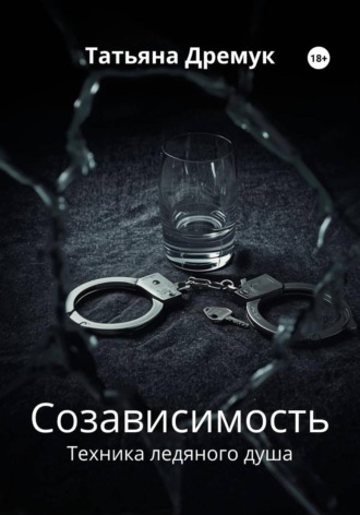 Татьяна Дремук. Созависимость