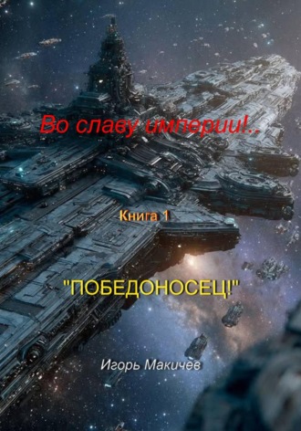 Игорь Макичев. Во славу империи!.. Книга 1. 