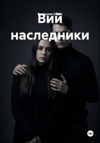 Виктория Обиж. Вий наследники