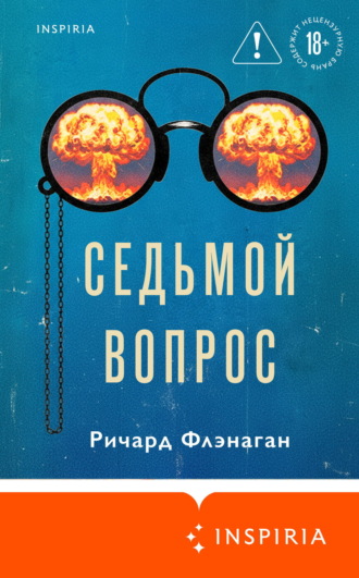 Ричард Флэнаган. Седьмой вопрос