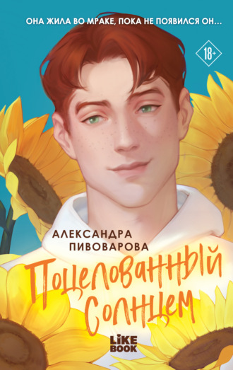 Александра Пивоварова. Поцелованный солнцем