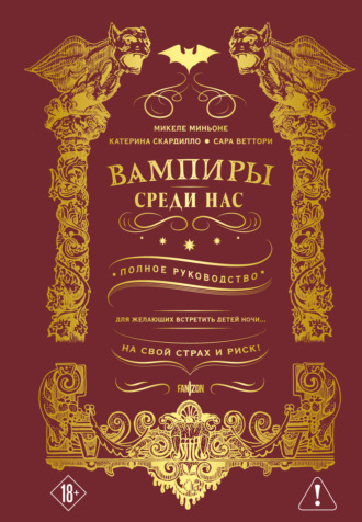 Катерина Скардилло. Вампиры среди нас