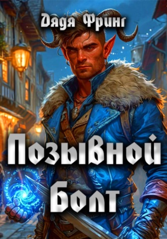 Дядя Фринг. Позывной Болт