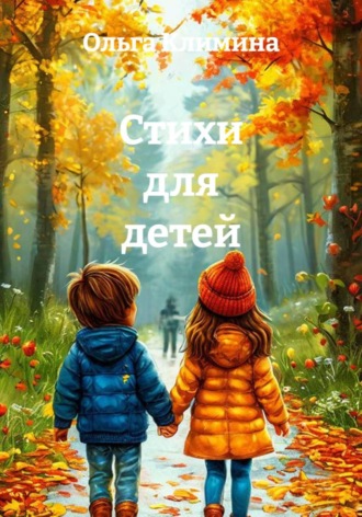 Ольга Климина. Стихи для детей
